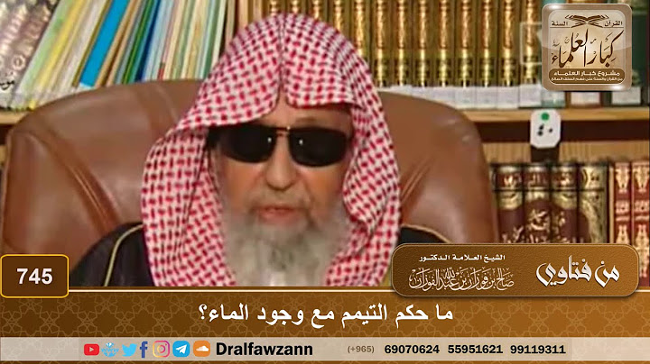 ما حكم التيمم مع وجود الماء؟ - الشيخ صالح الفوزان