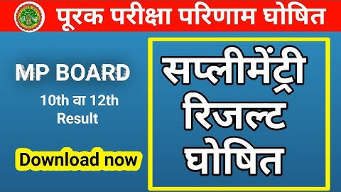 mpbse supplementary result 2022 || Supplementary Results 2022 declared || 10th 12th result 2022