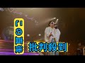 レキシ、2025年ツアーより「YO.JIN.BO.」ライブ映像を公開