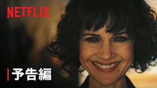 『アッシャー家の崩壊』予告編 - Netflix