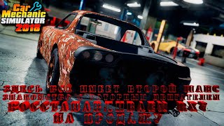 ♢ Car Mechanic Simulator 2018 ♢ Восстанавливаем Mazda RX-7 ♢