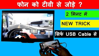 How To Connect Phone To Tv Using USB Cable || Phone Ko TV Se Kaise Connect Kare In Hindi 2020 screenshot 5