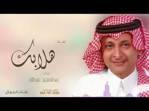 عبدالمجيد عبدالله هلابك ورحبي اجمل زفة عروس