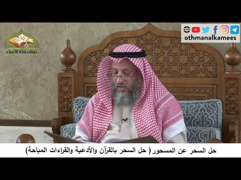 380/235 حل السحر عن المسحورحل السحر بالقرآن والأدعية والقراءات المباحة - شرح مختصر العقيدة مجزء