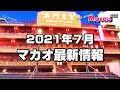 【マカオ最新情報】2021年7月カジノや観光地は?リスボエタ(澳門葡京人)も一部オープン!Walk around Macau 2021
