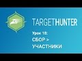 Target Hunter. Урок 18: Сбор - Участники (Промокод внутри)