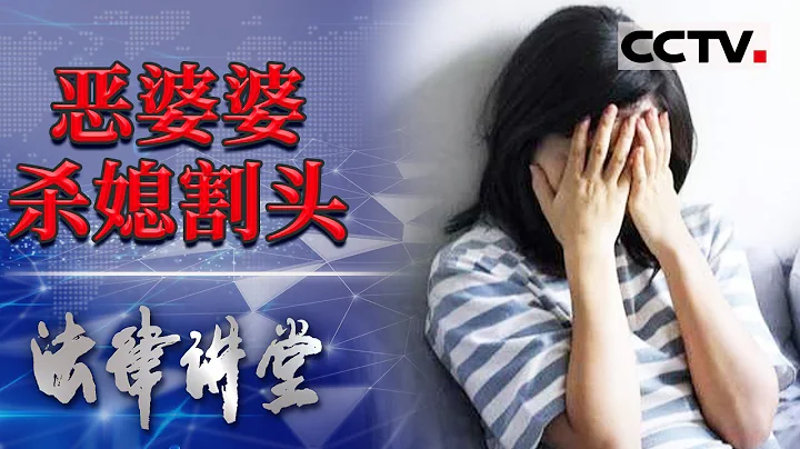 《法律讲堂(生活版)》 恶婆婆杀媳割头！婆婆要和儿子睡一屋 持刀砍杀儿媳   20211027 | CCTV社会与法 - 天天要闻