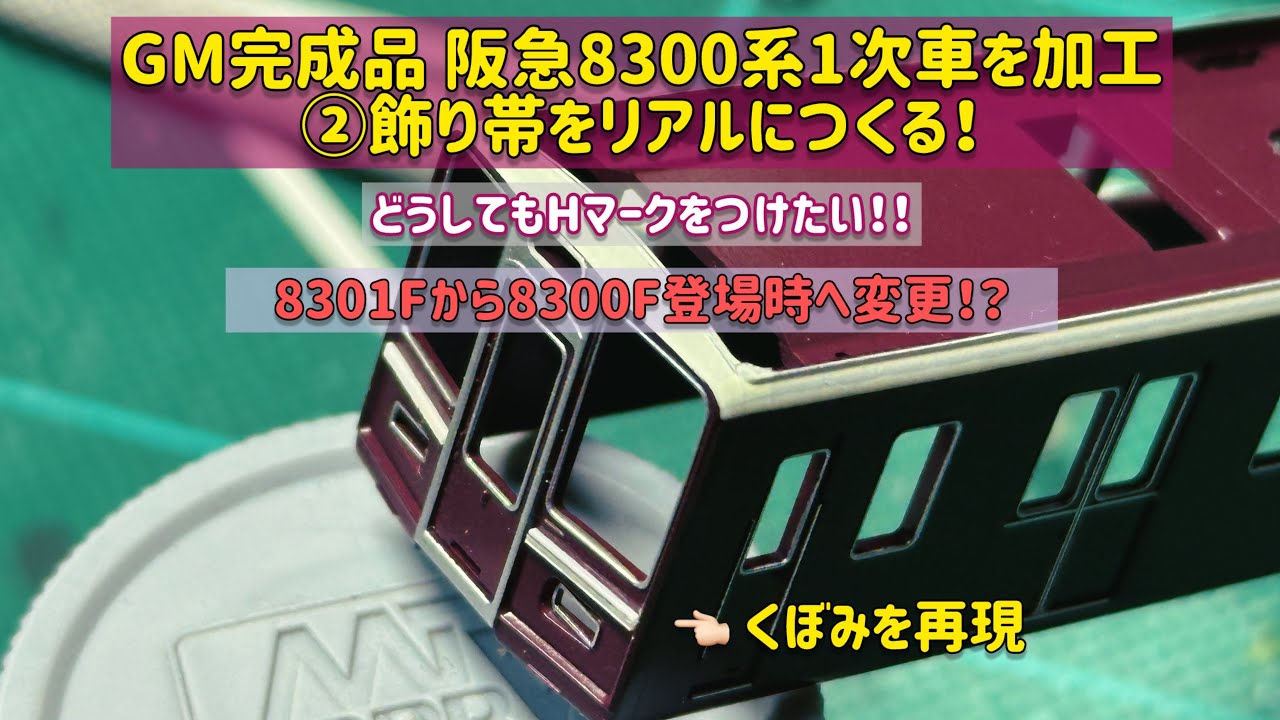 GM完成品 阪急8300系1次車を加工②リアルな飾り帯をつくる！