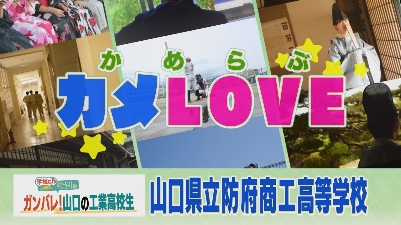 学校ch 特別編】 防府商工高校 -カメLOVE ｶﾒﾗﾌﾞ- - YouTube