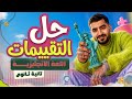 اقوى مراجعة انجليزي تانية ثانوي الترم التاني 2026 مراجعة شاملة على المنهج بالكامل من تقييمات الوزاره 