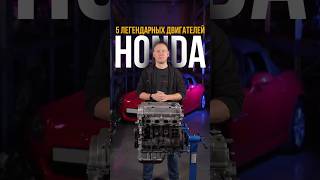 легендарные двигатели Honda #авто #Honda #двс #контрактныйдвигатель