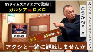 ライアン・ガルシアvsローランド・ロメロ🥊ニューヨーク決戦【アタシと一緒に観戦しませんか】