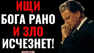 картинка: Молись утром, и Бог уничтожит силу зла! — Билли Грэм