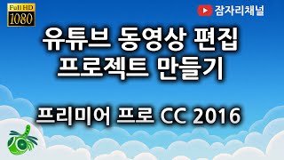 유튜브 동영상 편집 프로젝트 만들기 : 프리미어 프로 CC 강좌 2016 잠자리채널 jamjalee adobe premiere pro tutorial