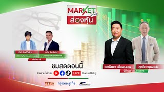 ส่องหุ้น | MARKET PRICE | 14 พ.ค. 67