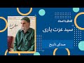 مستند صدای تاریخ سید عزت یاری 