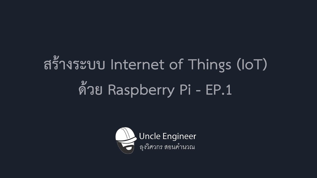 raspberry คือ  2022 Update  สร้างระบบ Internet of Things (IoT)ด้วย Raspberry Pi - EP.1