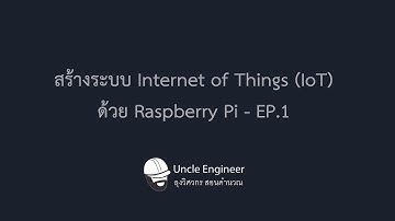 สร้างระบบ Internet of Things (IoT)ด้วย Raspberry Pi - EP.1