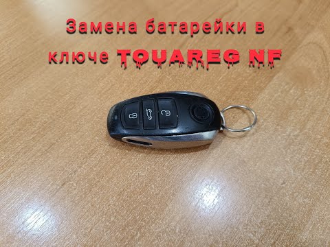 Замена батарейки в ключе Touareg NF (2011г)  Replacing the battery in the key Touareg NF