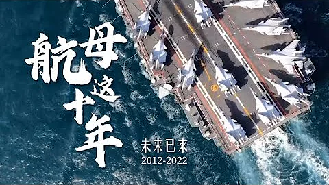 未来已来！#中国航母入列10周年#宣传片震撼发布 - 天天要闻