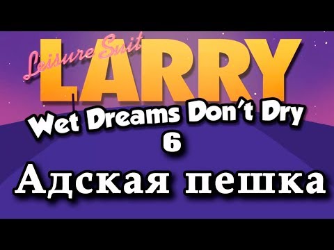 Видео: Прохождение (гайд) Leisure Suit Larry - Wet Dreams Don’t Dry #6