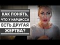 КАК ПОНЯТЬ, ЧТО У НАРЦИССА НОВАЯ ЖЕРТВА? Параллельный ресурс. Признаки. Примеры из своего опыта