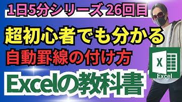 【Excelの教科書】超初心者向け1日5分でエクセル基礎を学ぶExcel基礎講座26回目！microsoft excel