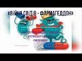 Атака вірусів. Врятуй планету! - &quot;Війна світів - Фармагеддон&quot; Яготинський НВК №3