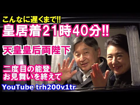 皇居着21時40分!!天皇皇后両陛下 二度目の能登お見舞いを終えて