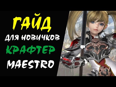 Крафтер (Maestro) Lineage II Гайд для НОВИЧКОВ #03
