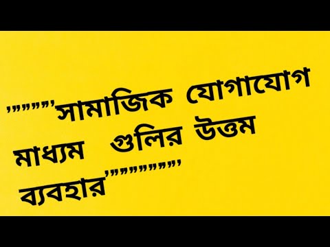 সামাজিক যোগাযোগ মাধ্যম গুলির উত্তম ব্যাবহার।--শেখ ফরহাদ রহমান।