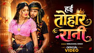 हइ तोहार रानी - #Neelkamal_Singh - | New Song | - #Ft. Raksha_Gupta | - Hayi Tohar - Video