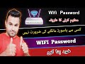 Wifi password pata karne ka tariqa  wifi password kaise maloom kare wifi  wifepassword