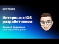 Интервью с разработчиком: Алексей Кудрявцев — Senior iOS Developer в Avito