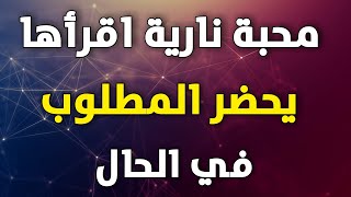 عزيمة نارية للمحبة سريعة وقوية اقرأها يأتيك المطلوب