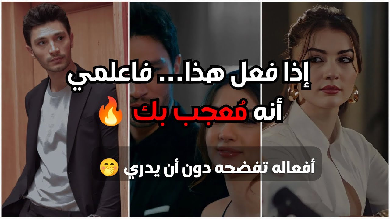 10 علامات تكشف إعجابه بك 😍 | لا تتجاهليها 🔥(بدون موسيقى)