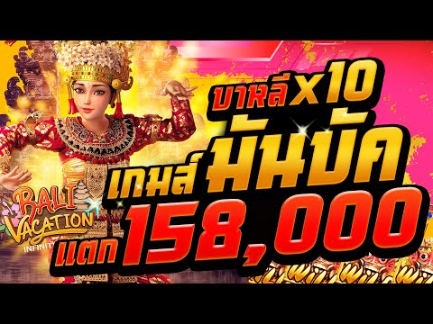 สล็อตpg สล็อตออนไลน์ สล็อตแตกง่าย สล็อตทุนน้อย เกมส์ Bali vacation เกมส์บาหลีบัค กำไร 158,000