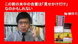 この前の米中の合意は「見せかけだけ」なのかもしれない　by榊淳司