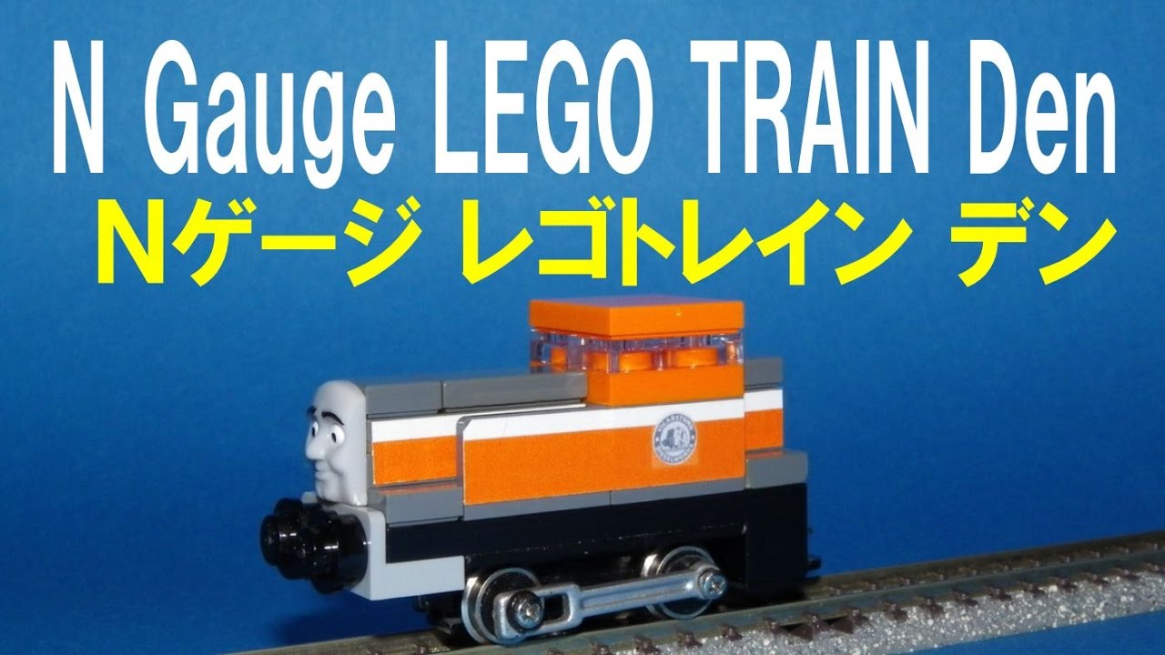 Thomas & Friends きかんしゃトーマス 】 N gauge LEGO Train Den N
