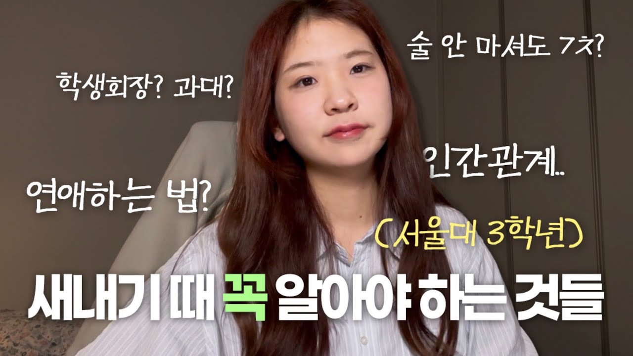 새내기들 꿀팁 많이 준다.. 오늘 도움 많이 받을 거야.. (이것만 알아도 반 이상 갑니다)