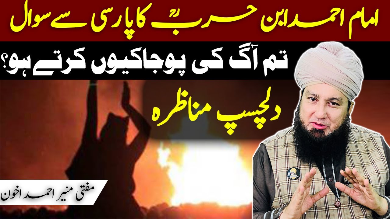 Ahmad Ibn Harbؒ vs Zoroastrian, why do you worship FIRE !? Zoroastrian why Allāh created mankind !?