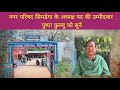 नगर परिषद सिमडेगा से अध्यक्ष पद की उम्मीदवार पुष्षा कुल्लू जी को सुनिए..