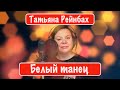 Татьяна Рейнбах - Белый танец