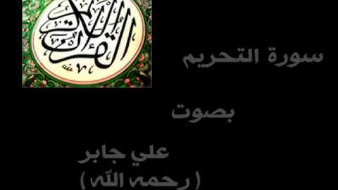 سورة التحريم الشيخ علي جابر - رحمه الله - ( كاملة ) .