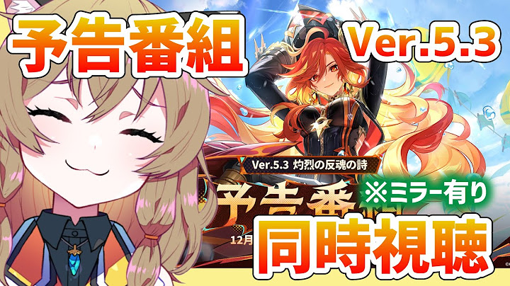 【原神 -Genshin Impact-】ミラーあり！Ver.5.3「灼烈の反魂の詩」予告番組を同時視聴！Let's watch it together! 【南登かなる】