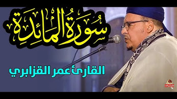 القارئ عمر القزابري  سورة المائدة  تراويح رمضان 1445هـ ⧸ 2024م   Surat Al Maidah ｜ omar al kazabri