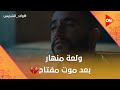 ولعة منهار بعد موت مفتاح وقاعد جنبه في الترب ولاد الشمس ولعة منهار بعد موت مفتاح وقاعد جنبه في الترب ولاد الشمس