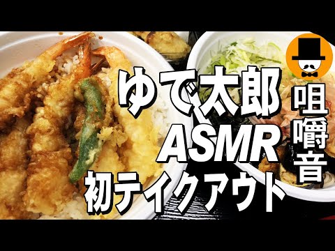 ゆで太郎[ASMR Eating Sounds 咀嚼音 飯テロ 動画]初持ち帰り！五海老天丼と薬味そば、太刀魚ちくわ天を食べるオヤジ動画Japan