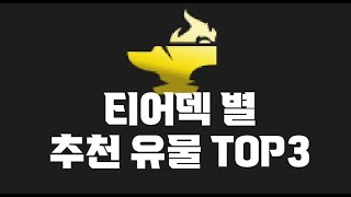 14.9 패치 티어덱 추천유물 TOP3 [롤체 공략]