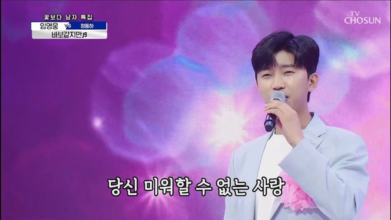 임영웅 [바보같지만] 사랑의콜센타 (ENG)